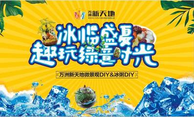 冰臨盛夏，玩趣綠意時(shí)光 | 萬(wàn)洲新天地微景觀DIY&冰粥DIY勁爽開啟趣時(shí)光